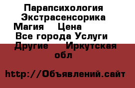 Парапсихология. Экстрасенсорика. Магия. › Цена ­ 3 000 - Все города Услуги » Другие   . Иркутская обл.